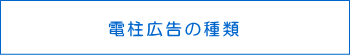 電柱広告の種類