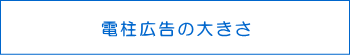 電柱広告の大きさ