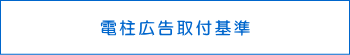 電柱広告取付基準