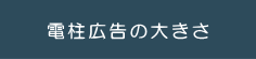 電柱広告の大きさ