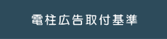 電柱広告取付基準