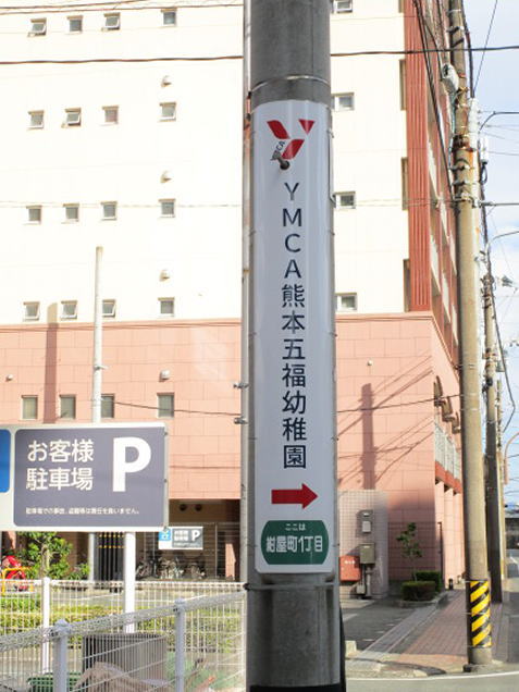 YMCA五福幼稚園様巻広告