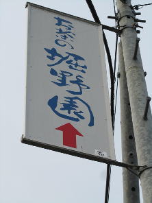 お茶の堀野園様袖広告