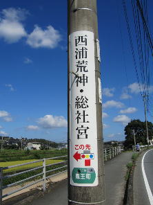 西浦荒神総社宮様巻広告