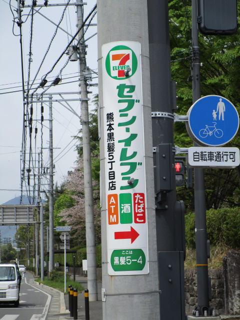 セブンイレブン黒髪5丁目店様巻広告