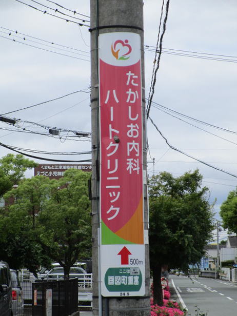 たかしお内科ハートクリニック様巻広告