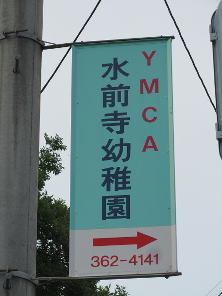 YMCA水前寺幼稚園様袖広告